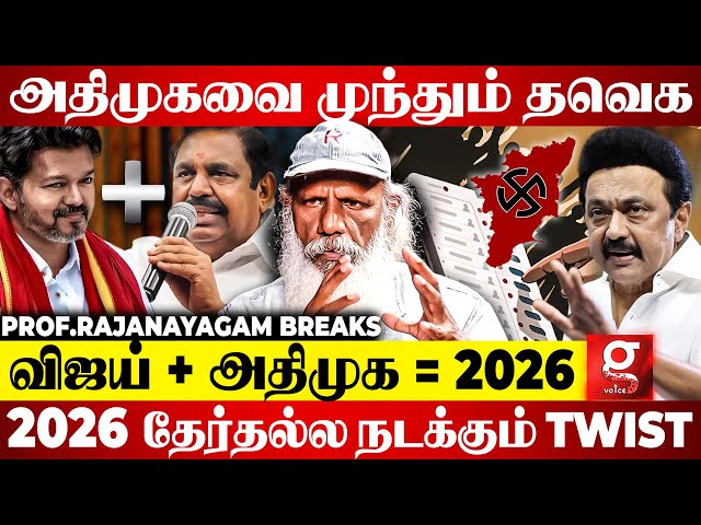 2026-ல் Game Changer ஆவாரா Vijay?😮ADMK+TVK கூட்டணி உறுதியா?😱| Prof.Rajanayagam Breaks 2026 Election