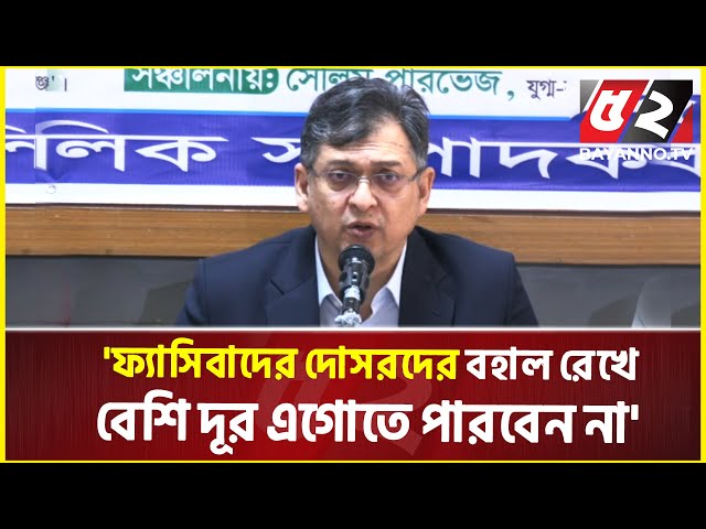 উপদেষ্টা পরিষদে শেখ হাসিনার দোসর আছে: সালাহউদ্দিন আহমেদ | Salahuddin Ahmed | Bnp News