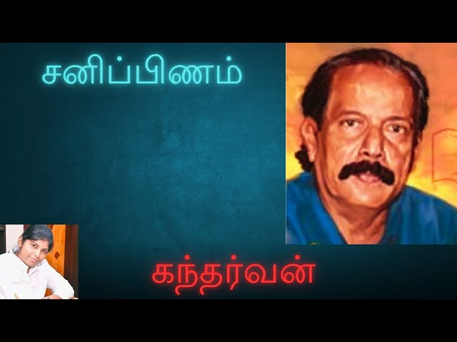 சனிப்பிணம் || கந்தர்வன் || சரிதா ஜோ