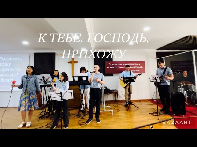 К ТЕБЕ, ГОСПОДЬ, ПРИХОЖУ | THANK YOU LORD | cover | #worship #cst_music #иисусгосподь