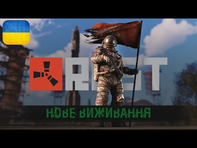 🔴 НОВЕ ВИЖИВАННЯ | #2.1 | RUST