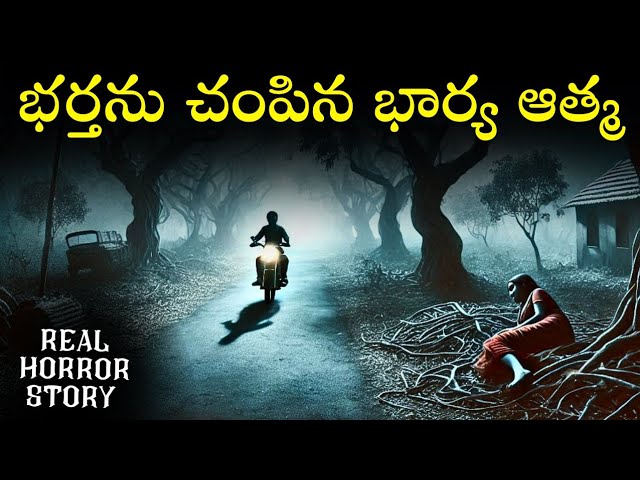 DEAR HUSBAND Real Horror Story in Telugu | Real Ghost Experience | Telugu Horror Stories | Psbadi