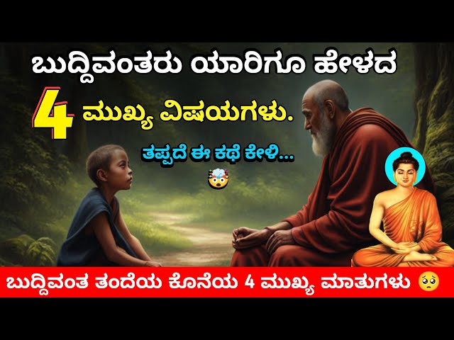 ಬುದ್ದಿವಂತ ಜನರು ಯಾರಿಗೂ ಹೇಳದ 4 ಮುಖ್ಯ ವಿಷಯಗಳು | Buddhist Story On 4 thing's to Keep Private 🤫