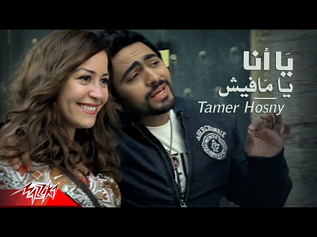 Tamer Hosny - Yana Ya Mafish | Official Music Video | تامر حسنى - يا أنا يا مافيش