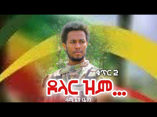 ሳሚ ጌቱ  Sami getu_ ዶላር ዝም New Ethiopan Amhara music 2025(official video