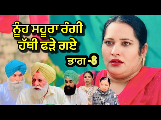 ਨੂੰਹ ਸਹੂਰਾ ਰੰਗੀ ਹੱਥੀ ਫੜੇ ਗਏ ਭਾਗ 8 | new punjabi short movie 2024 ,punjabi natak ,Channi balianwali