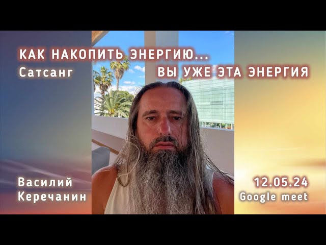 Тебе💥Нечего Скрывать !!! - Василий Керечанин. САТСАНГ в прямом эфире.12.05.24.