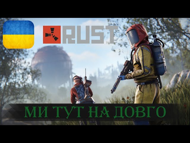 🔴 МІСЯЧНИЙ СЕРВЕР | #3.1 | RUST