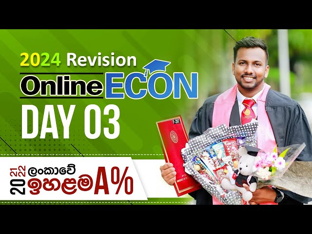 ආර්ථික විද්‍යාව Revision 03 - 2024