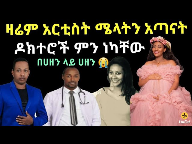 አርቲስት ሜላት አዲስ ነፍስ ይማር በሀዘን ላይ ሀዘን ከማዲንጎ ሀዘን ሳንወጣ ሌላ ሀዘን | Madingo Afework  | Zolatube