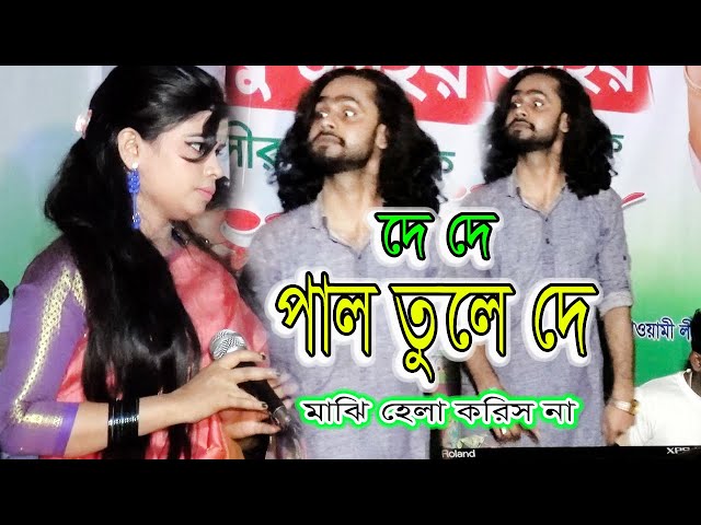 De De Pal Tule De | দে দে পাল তুলে দে মাঝি হেলা করিস না | yabo madinaya  | Singer Priya Dewan | 2021