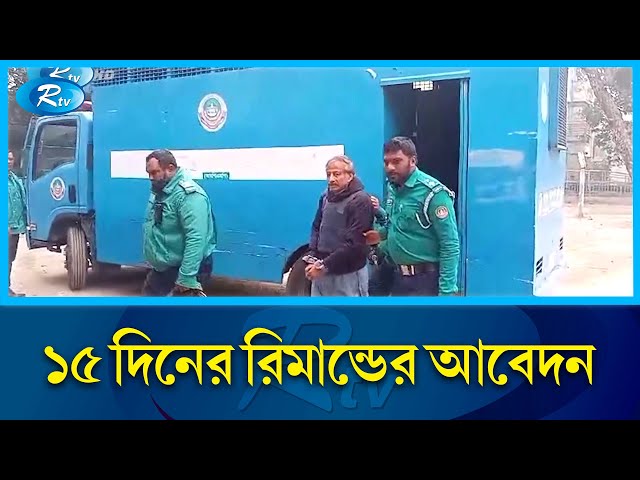 সাবেক মন্ত্রী নুরুজ্জামান আহমেদ ৫ দিনের রিমান্ডে | Minister | Nuruzzaman | Rtv News