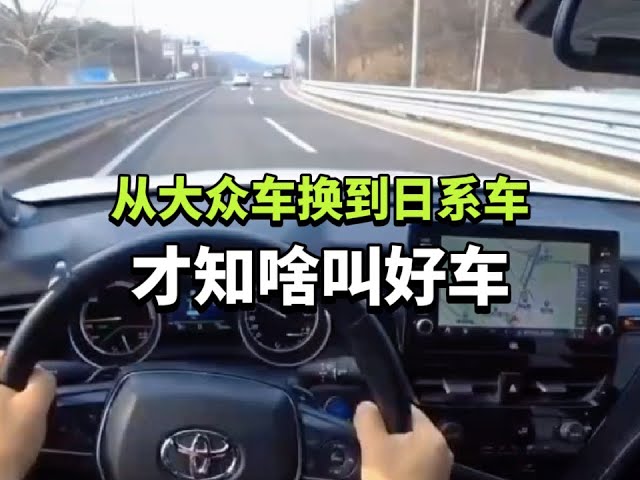 从大众车，换到日系车，才知啥叫好车