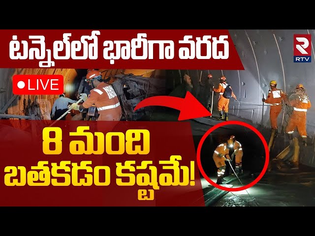 SLBC Tunnel Latest Updates🔴LIVE : డేంజర్‌లో  టన్నెల్‌ | Rescue Operation | srisailam | RTV