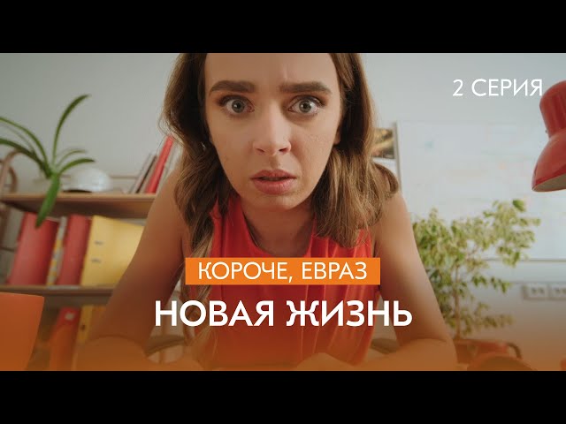 Сериал про металлургов: «Короче, ЕВРАЗ» | 2 сезон | 2 серия