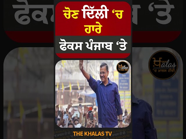 ਚੋਣ ਦਿੱਲੀ ‘ਚ ਹਾਰੇ, ਫੋਕਸ ਪੰਜਾਬ ‘ਤੇ #ArvindKejriwal #PunjabPolitics #TheKhalasTv