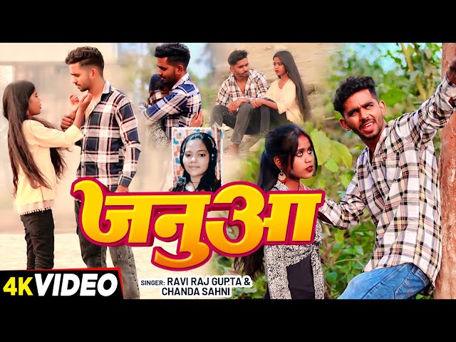 #VIDEO | जनुआ | #Ravi Raj Gupta, #Chanda Sahani | Januaa | New Bhojpuri Sad Song 2025