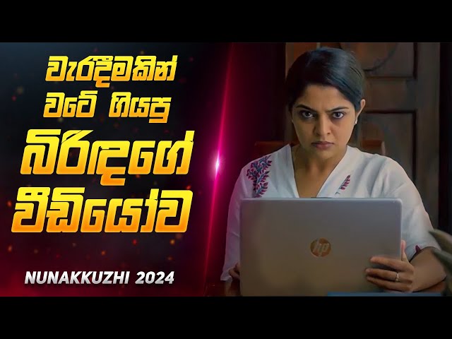 වටේම යන බිරිදගේ විඩියෝ එක 😨 | Movie Review Sinhala | Sahe Film