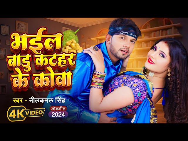 #Video | नीलकमल सिंह | भईल बाड़ू कटहर के कोवा  | #Neelkamal Singh | New Bhojpuri Song 2024