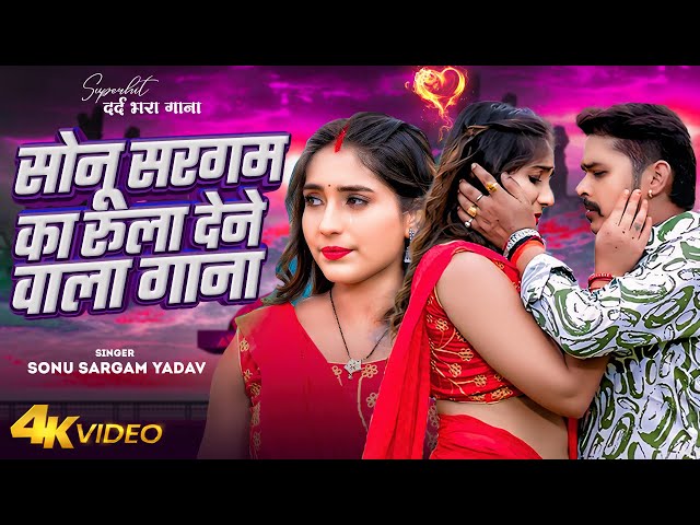 #Video | #Sonu Sargam Yadav #होली | टूट गईल प्रेमवा के धाग | #Srishti Bharti | Bhojpuri Holi Song