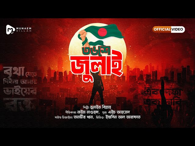 ৩৬শে জুলাই || 36th July || OFFICIAL VIDEO || MUNAEM BILLAH | Bangladesh Song