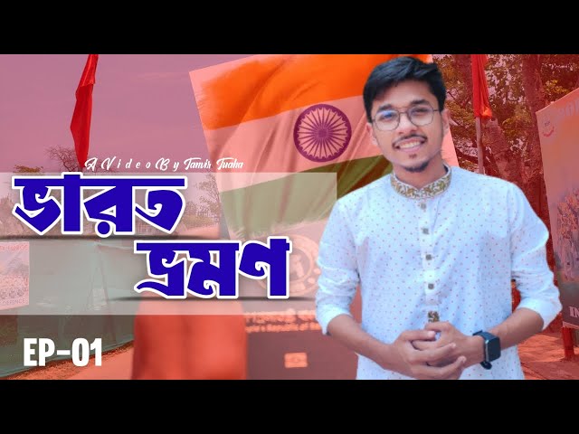 আমার প্রথম বিদেশ ভ্রমণ । First international vlog | তানভীর তোয়াহা