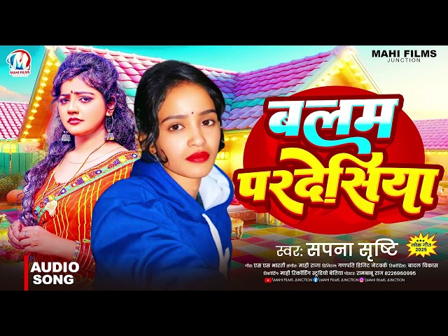 बलम परदेसिया |#Sapna Srishty  | Balam Pardesiya | New Bhojpuri Song 2025