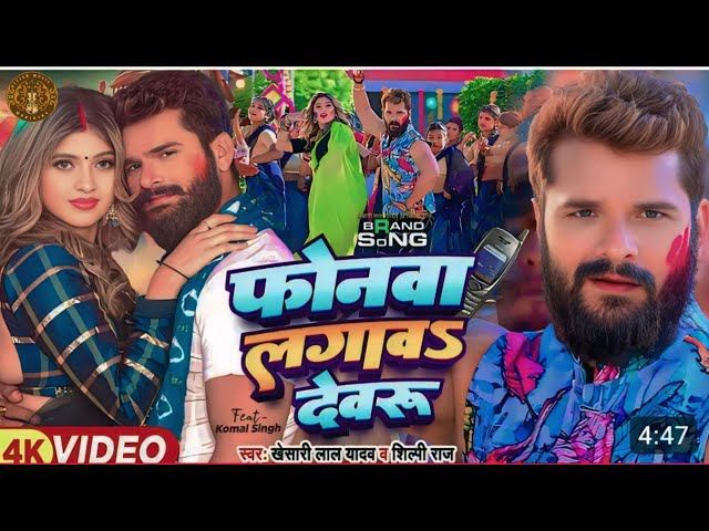 Phonwa Lagawa Devaru #Khesari Lal Yadav ke Gana #Shilpi Raj Ft Komal Singh Bhojpuri Holi Song 2025