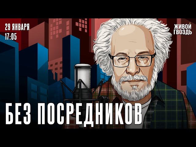 Алексей Венедиктов*. Без посредников / 29.01.25