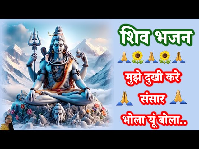 मुझे दुखी करे संसार भोला यूं बोला |mujhe dukhi kare sansar bhola yu bola|shiv bhajan #deepakiaastha