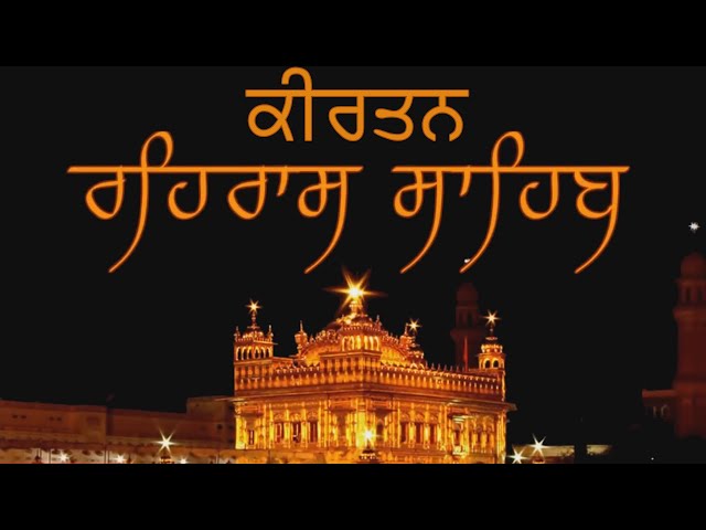 REHRAS SAHIB KIRTAN | SACHKHAND SHRI HARIMANDAR SAHIB | HAZURI RAGI | GURBANI KIRTAN