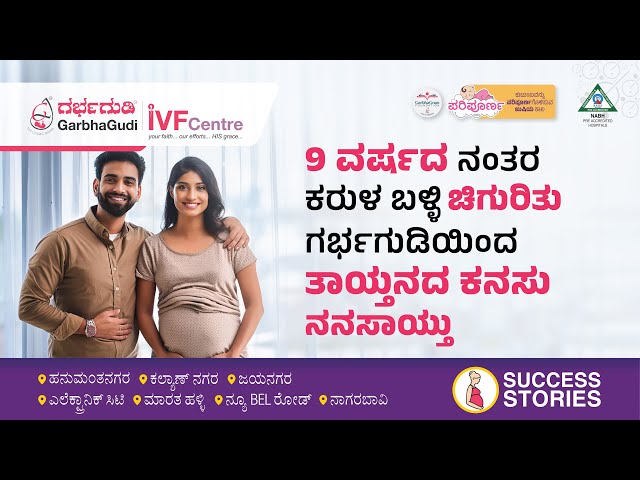 9 ವರ್ಷದ ನಂತರ ಕರುಳ ಬಳ್ಳಿ ಚಿಗುರಿತು… ಗರ್ಭಗುಡಿಯಿಂದ ತಾಯ್ತನದ ಕನಸು ನನಸಾಯ್ತು | Pregnancy Success Story