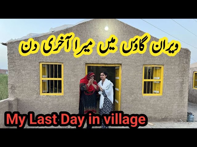 My Last Day In Village | Mud House Life Pakistan | Pakistani family vlog