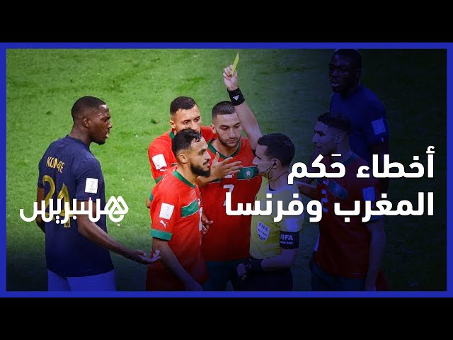 الجمهور المغربي يعلّق على "الأخطاء التحكيمية" التي طالت مباراة المغرب وفرنسا بنصف نهائي المونديال