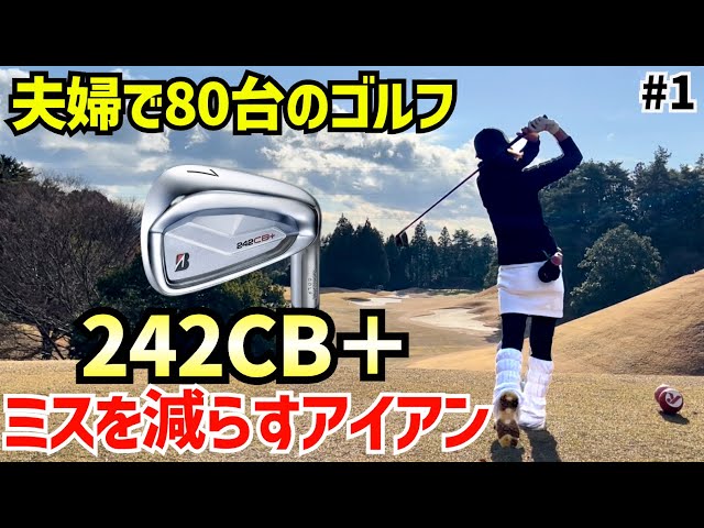 夫婦で80台のゴルフ  旦那の242CB＋が良すぎた‼️#1養老カントリークラブ1H〜3H