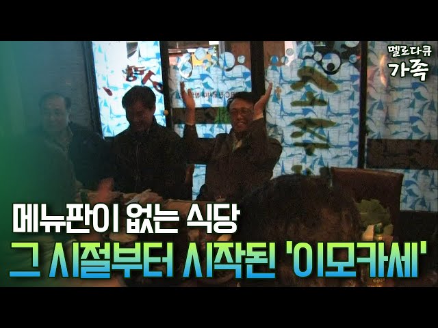 [다큐 ‘가족’ 94-1] 메뉴판이 없는 식당 그 시절부터 시작된 '이모카세'