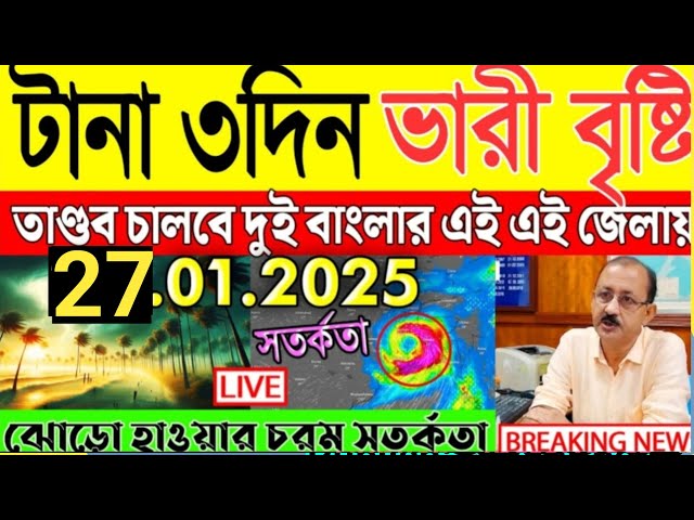 আবহাওয়ার খবর আজকের, 27 January 2025, Bangladesh Weather Report