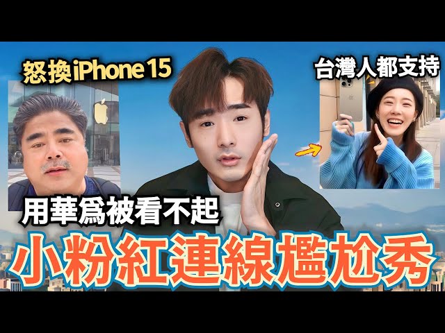 四川小粉紅約戰！勸台灣人都支持華為⋯自己卻買iPhone 15⋯坦言用華被看不起⋯拿中國護照申請簽證來緬甸打工⋯