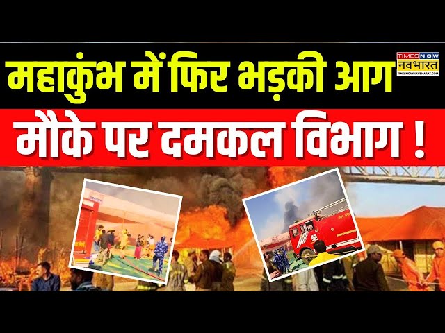 Massive Fire At Maha Kumbh News Live : महाकुंभ में लगी भीषण आग, आसमान में उठा काले धुंए का गुबार !