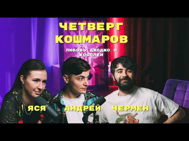 Четверг Кошмаров: Ярослава Тринадцатко и Андрей Салеев про «ДжоДжо» и день рождения в стиле аниме