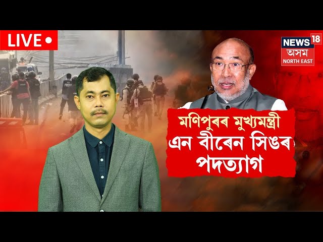 LIVE | Manipur CM N Biren Singh Resign | মণিপুৰৰ মুখ্যমন্ত্ৰী এন বীৰেন সিঙৰ পদত্যাগ | N18L