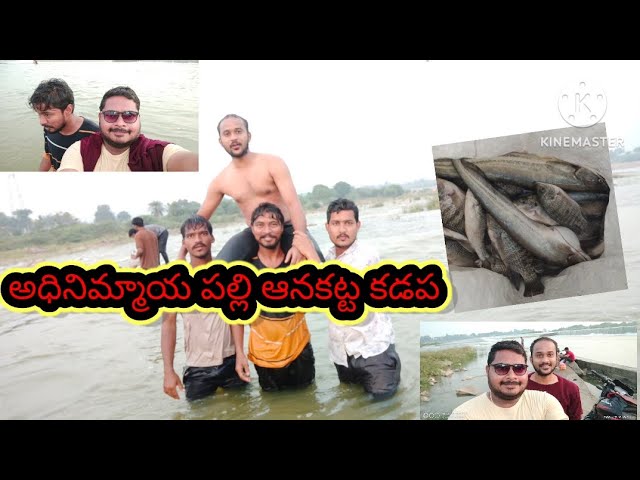 అధినిమ్మాయపల్లి ఆనకట్ట కడప. #kadapa #waterfall