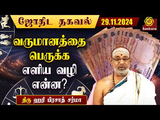 வீட்டில் இதை செய்தால் வருமானம் பெருகிக்கொண்டே இருக்கும் | Indhanaal 29 11 2024