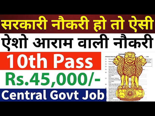 ऐशो आराम वाली सरकारी नौकरी, सैलरी भी 45000 महीना | 10th pass govt jobs 2025 | Latest govt jobs 2025