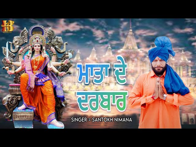 Mata De Darbar (Full Song) Santokh Nimana | New Mata Rani Song 2024 | Pali Kishnpuriya | KB Music