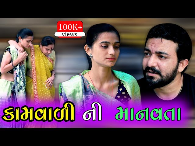 કામવાળી ની માનવતા Kamvali Ni Manavta ॥ gujarati short film ॥ gujarati natak ॥ K STAR GUJARATI