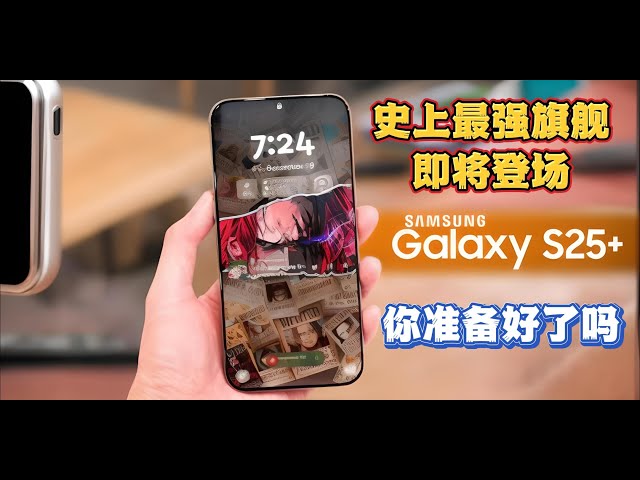 三星Galaxy S25系列：史上最强旗舰即将登场，你准备好了吗？