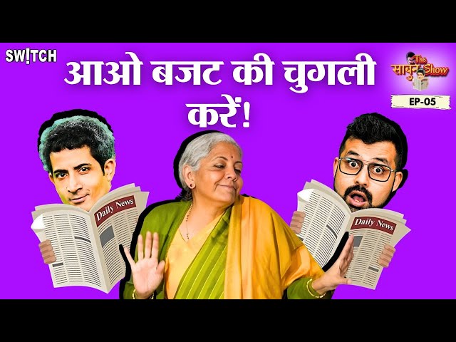 Budget के बाद Middle Class का दुख क्यों ख़त्म नहीं होता? | The Sabun Show EP05