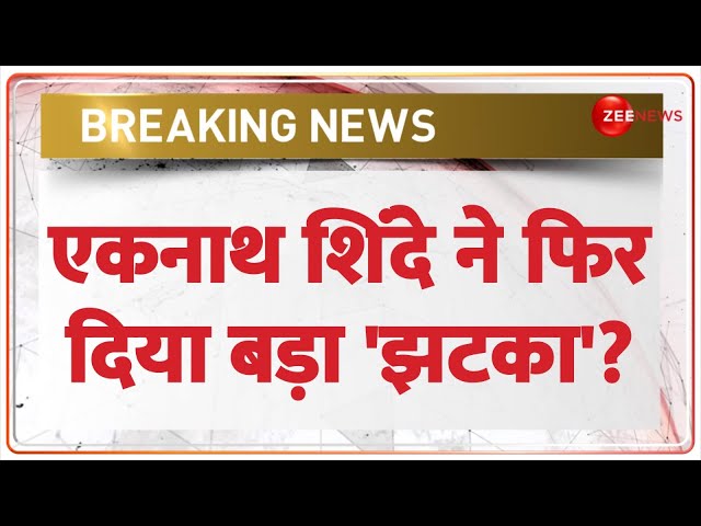 Eknath Shinde ने फिर मचा दिया हड़कंप! | Maharashtra Political Crisis |Fadnavis | Breaking News |Hindi