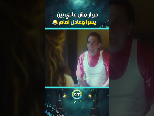 حوار مش عادي بين يسرا وعادل امام👌